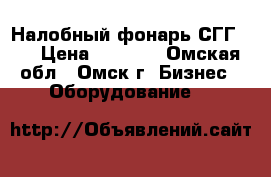 Налобный фонарь СГГ-10 › Цена ­ 4 956 - Омская обл., Омск г. Бизнес » Оборудование   